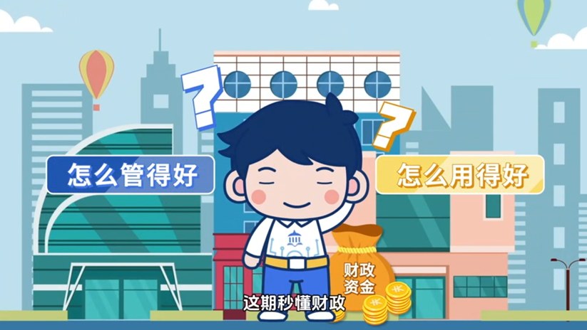 秒懂财政｜财政科学管理