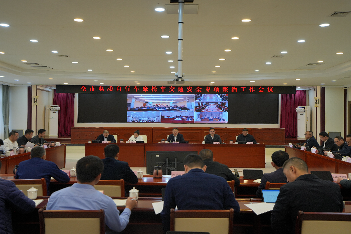 全市电动自行车摩托车交通安全专项整治工作会议召开