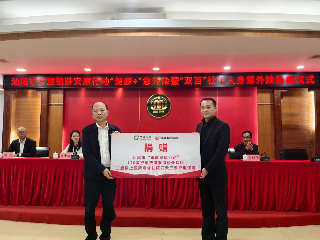共筑银龄安康防线，护航双百社工前行——汕尾市举办银龄安康行动“健康+”意外险暨“双百”社工人身意外险捐赠仪式