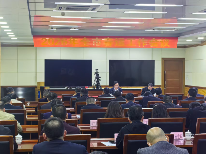 汕尾市召开2026年春运工作会议