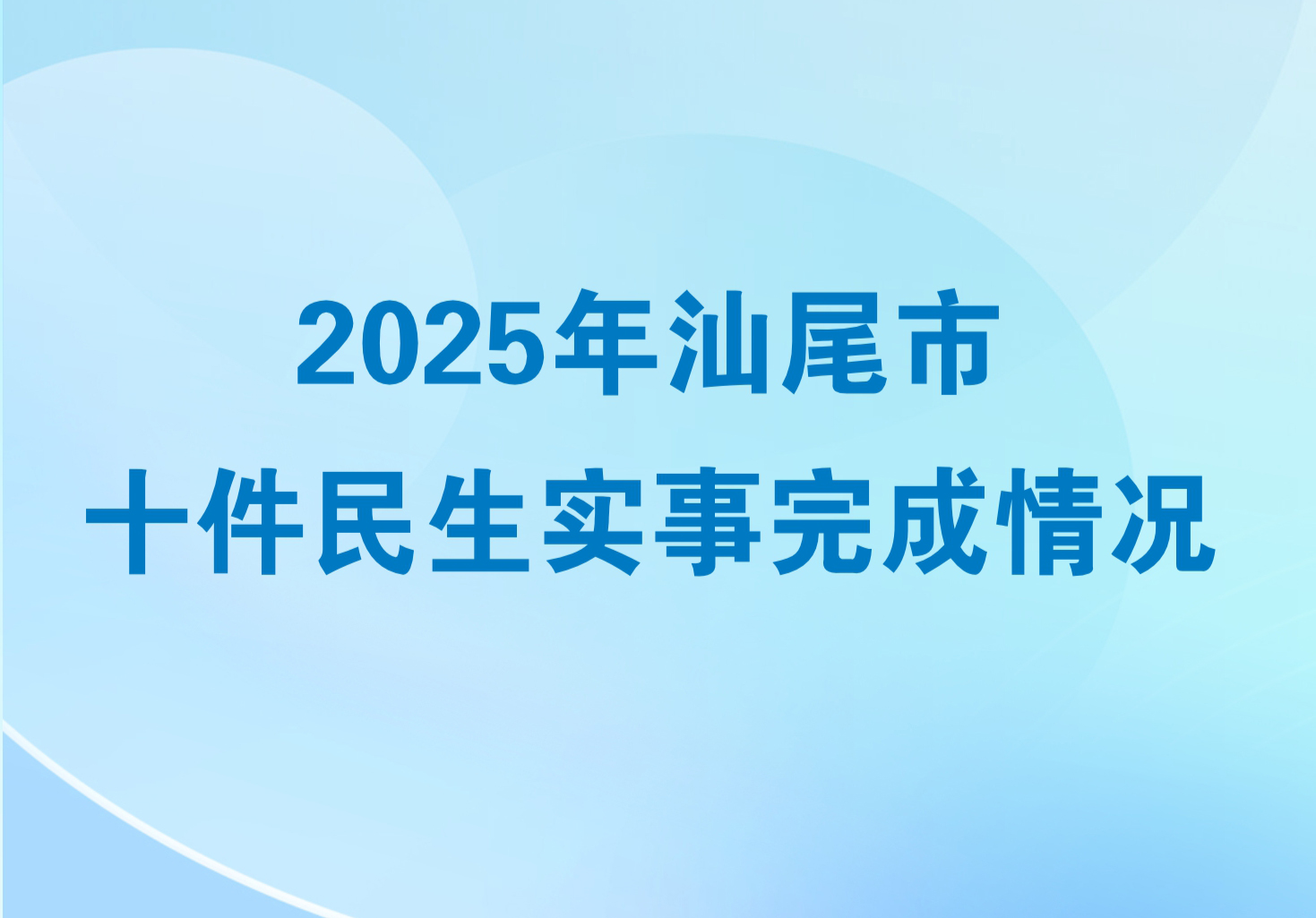 2025年汕尾市十件民生实事完成情况