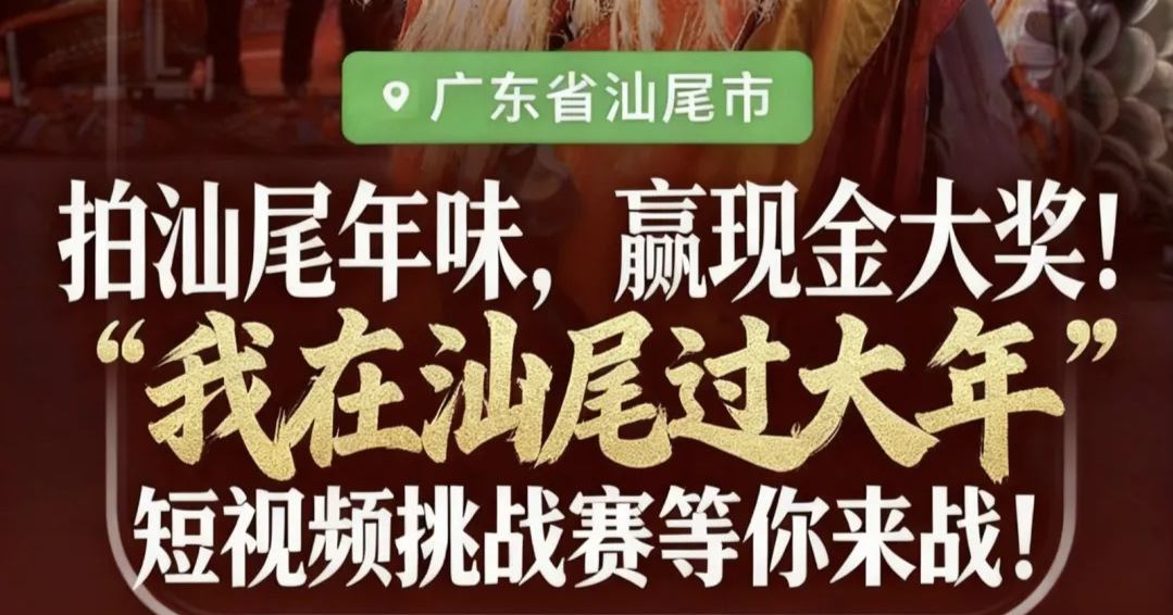 拍汕尾年味，赢现金大奖！“我在汕尾过大年”短视频挑战赛等你来战！