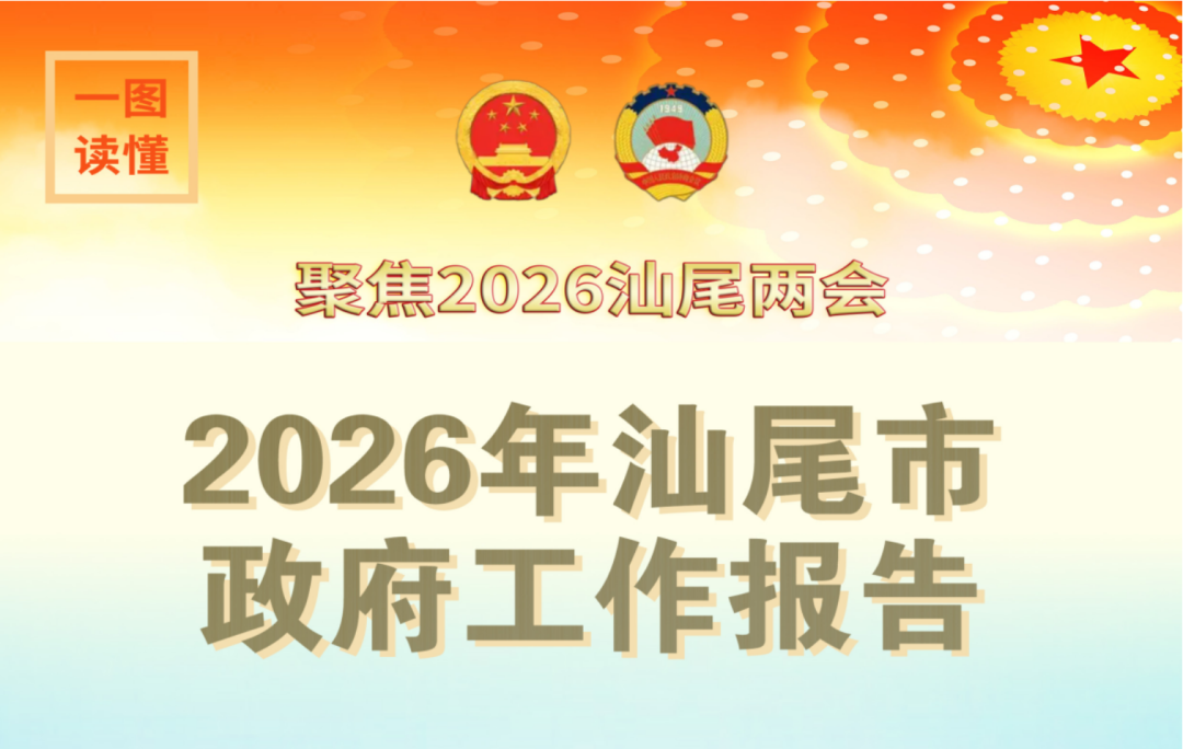 一图读懂 | 2026年汕尾市政府工作报告