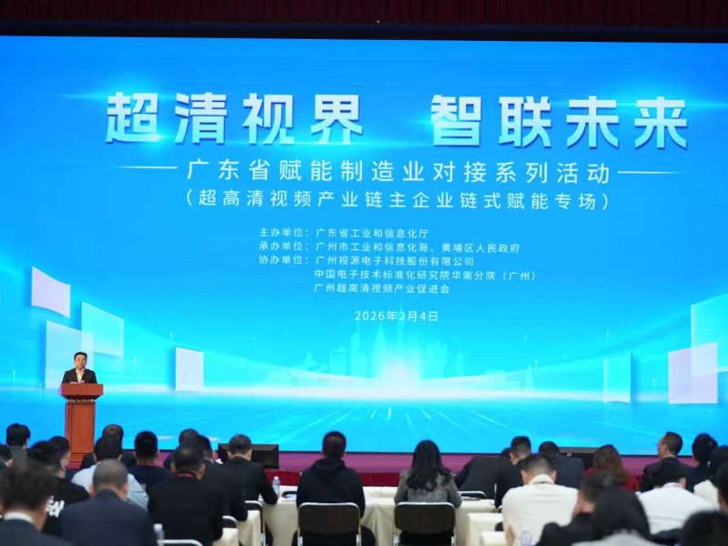 “超清视界 智联未来”之广东省赋能制造业对接系列活动（超高清视频产业链主企业链式赋能专场）成功举办