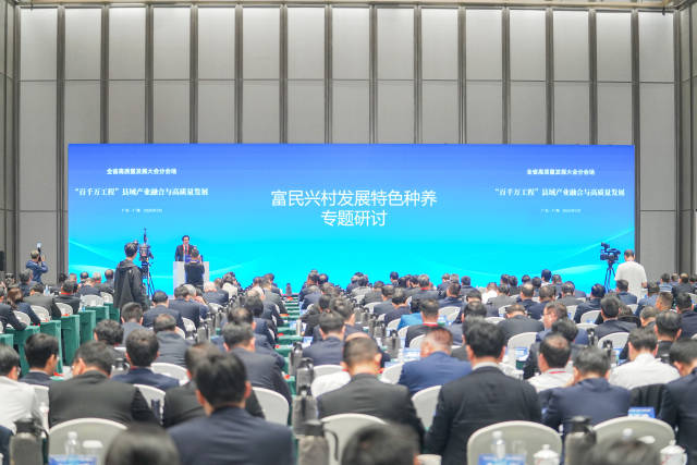 广东省高质量发展大会“百千万工程”县域产业融合与高质量发展分会场举行“富民兴村发展特色种养”专题研讨。谭家富 摄