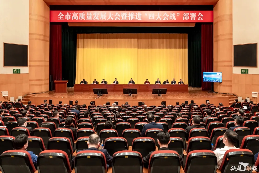 全市高质量发展大会暨推进“四大会战”部署会召开                                             聚焦制造业与服务业协同发展  全力以赴打响打好“四大会战”                                奋力推动汕尾换挡提速、跃升发展、蜕变进位                                                      逯峰讲话 曾晓晖林少文出席会议