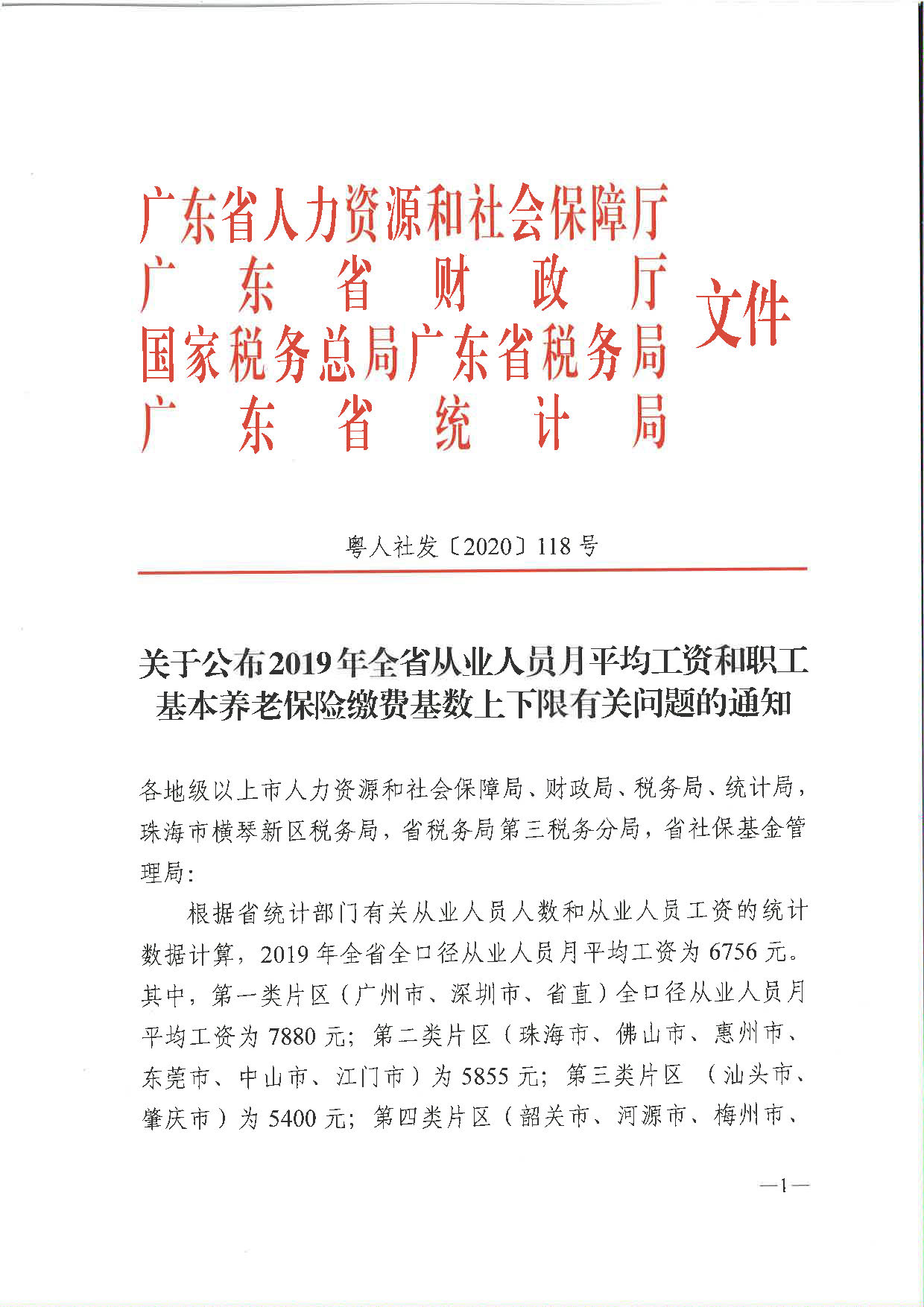《关于公面2019年全省从业人员月平均工资和职工基本养老保险缴费基数上下限有关问题的通知》（粤人社发〔2020〕118号）_页面_1.jpg