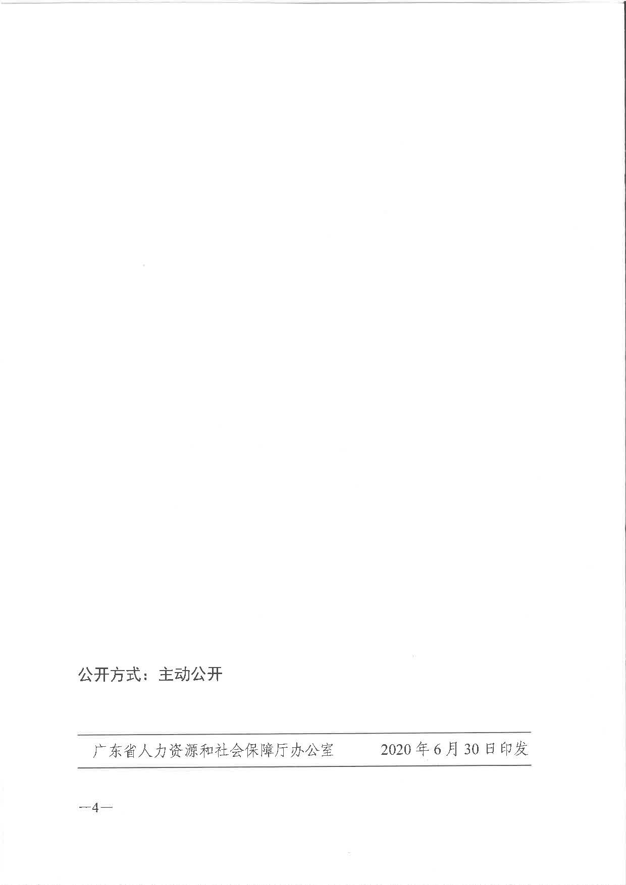 《关于公面2019年全省从业人员月平均工资和职工基本养老保险缴费基数上下限有关问题的通知》（粤人社发〔2020〕118号）_页面_4.jpg