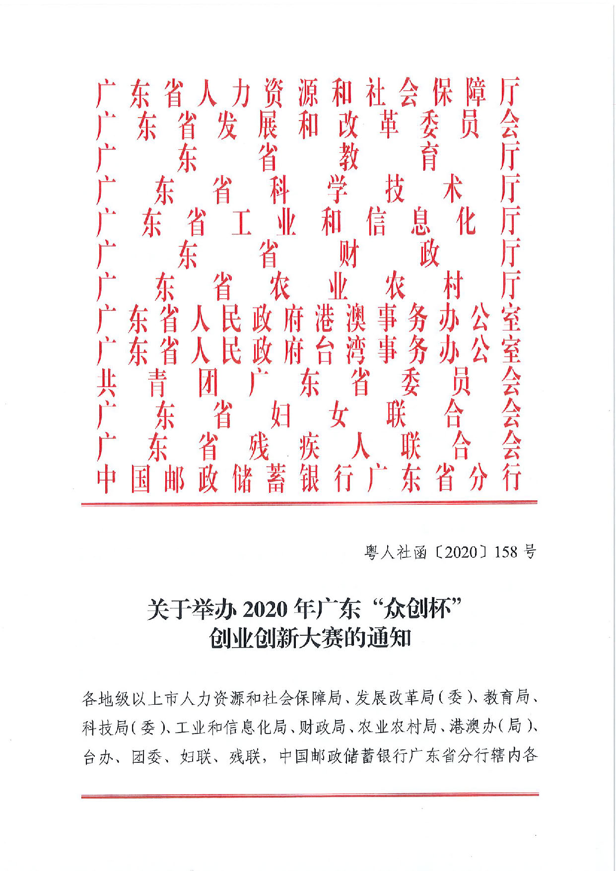 关于举办2020广东“众创杯”创业创新大赛的通知_页面_01.jpg