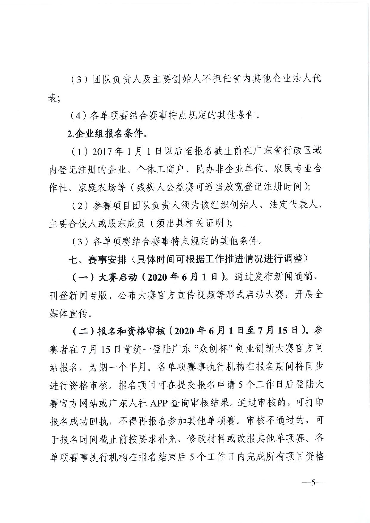 关于举办2020广东“众创杯”创业创新大赛的通知_页面_05.jpg