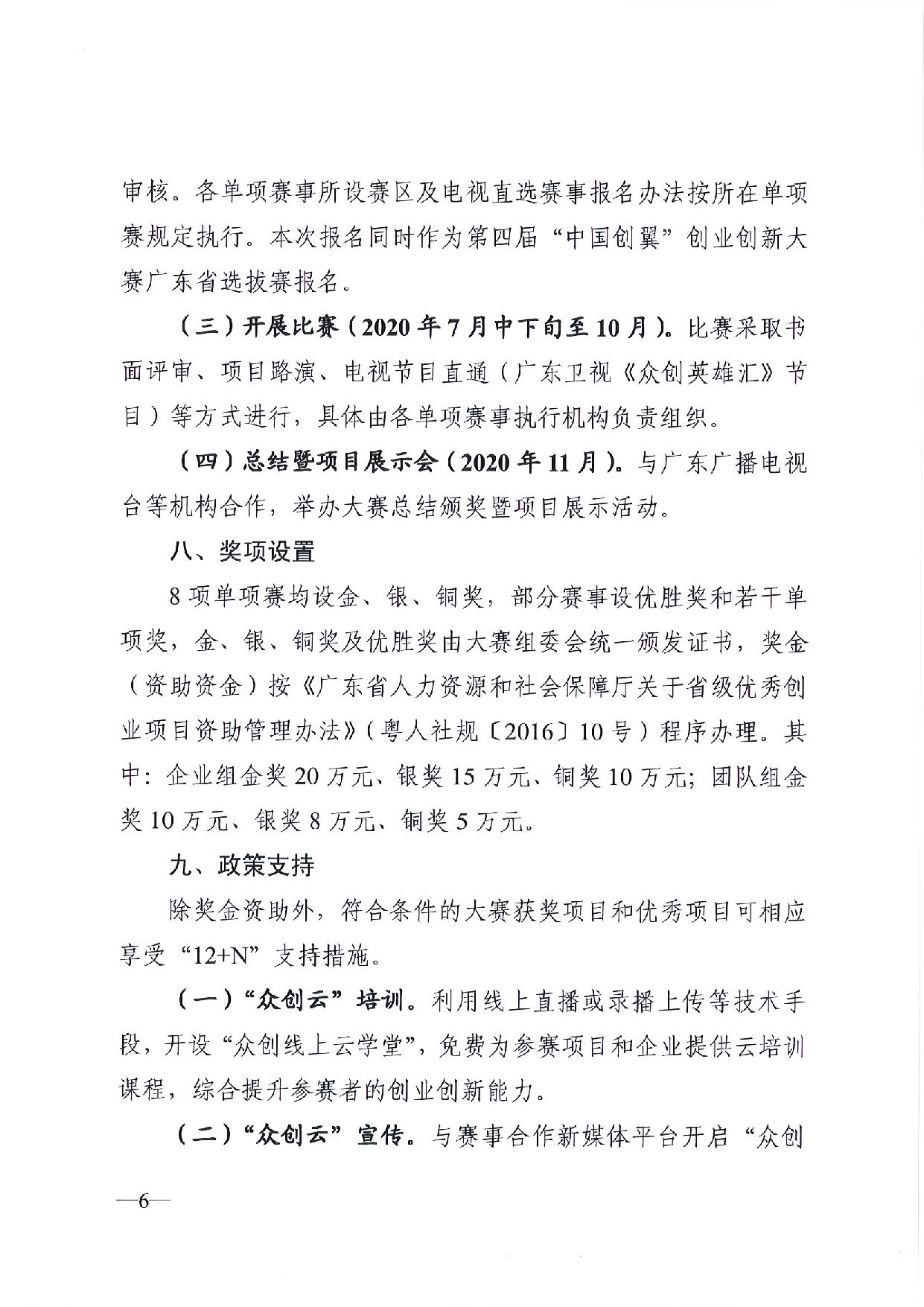 关于举办2020广东“众创杯”创业创新大赛的通知_页面_06.jpg