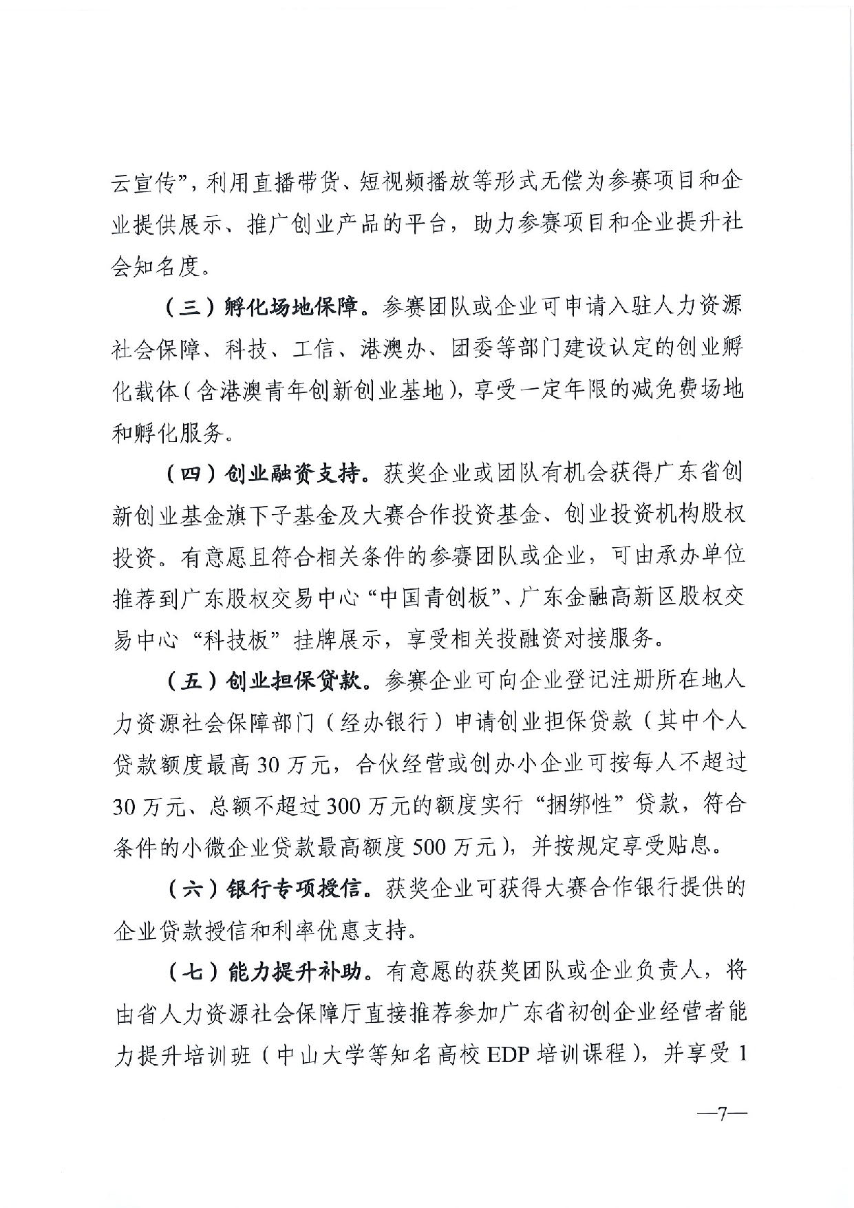 关于举办2020广东“众创杯”创业创新大赛的通知_页面_07.jpg
