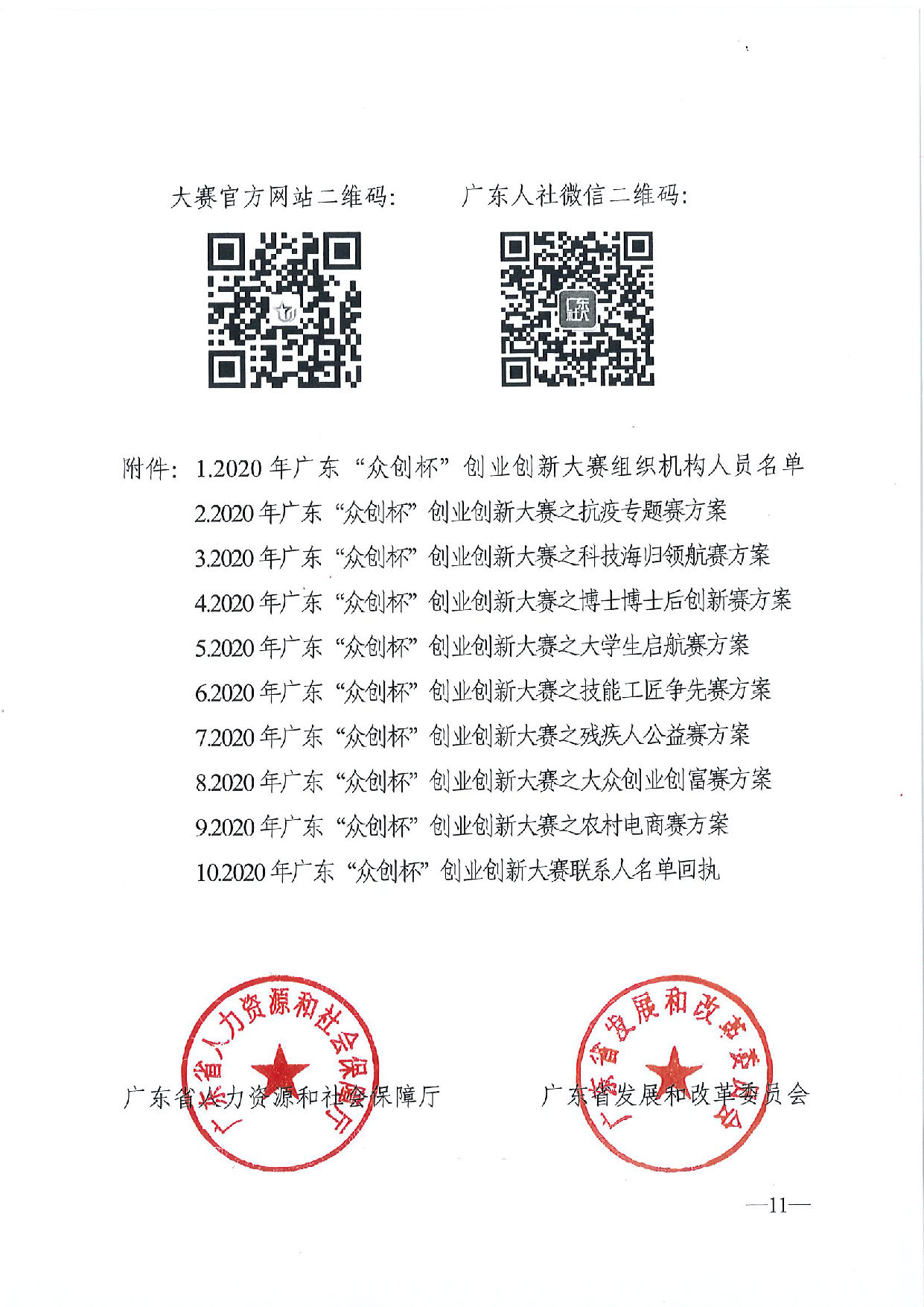 关于举办2020广东“众创杯”创业创新大赛的通知_页面_11.jpg