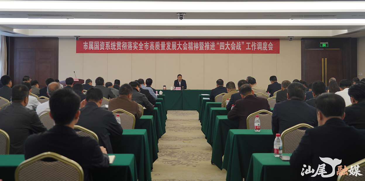 市属国资系统贯彻落实全市高质量发展大会精神暨推进“四大会战”工作调度会召开 铆足干劲 实干为先 跑好“十五五”第一程