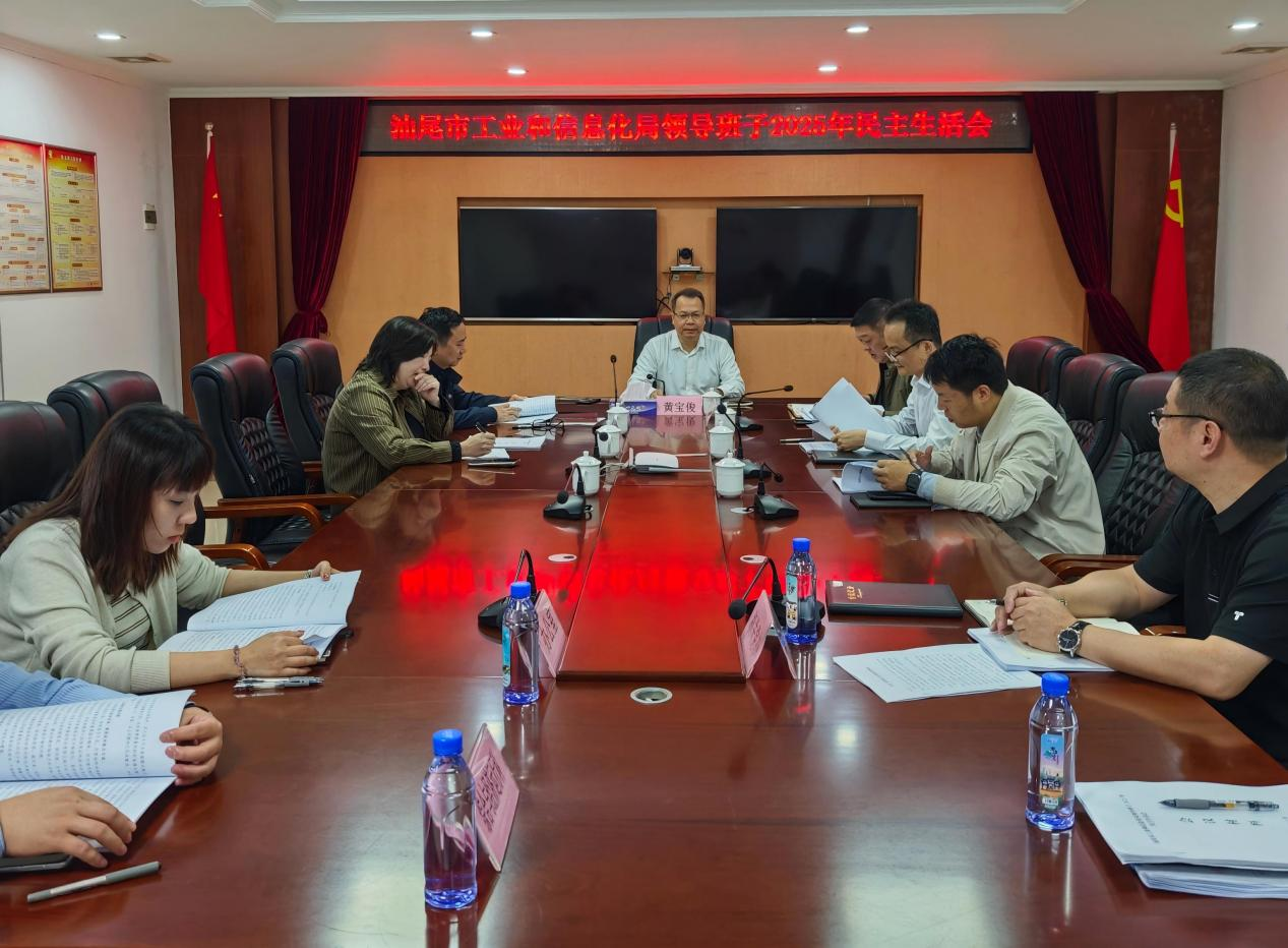 市工信局党组召开2025年度民主生活会