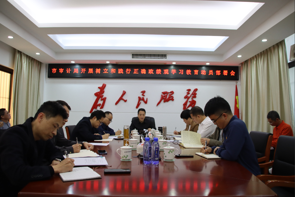 市审计局部署开展树立和践行正确政绩观学习教育工作