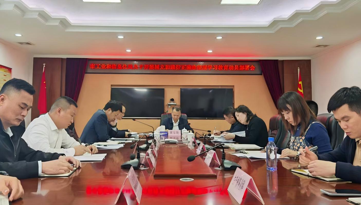 市工业和信息化局召开会议部署树立和践行正确政绩观学习教育工作