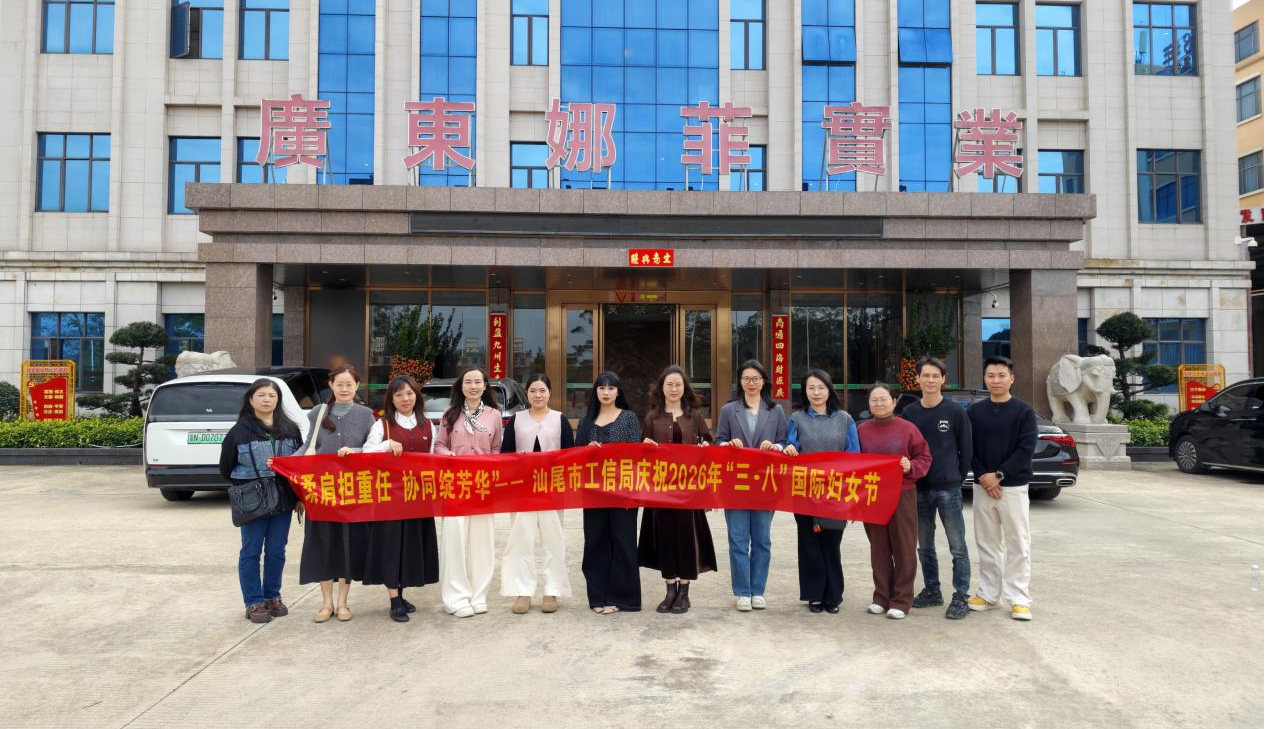 汕尾市工业和信息化局举办纪念“三八”妇女节暨推进“两业融合”发展主题活动