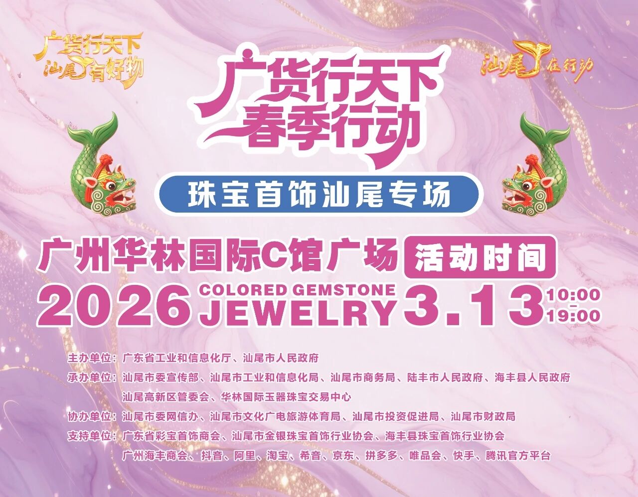 汕尾珠宝，闪耀广州！3月13日启幕，解锁“无忧购”三大新体验