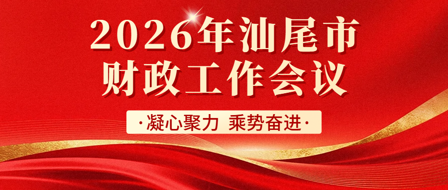 凝心聚力  乘势奋进 —— 2026年汕尾市<br/>财政工作会议顺利召开