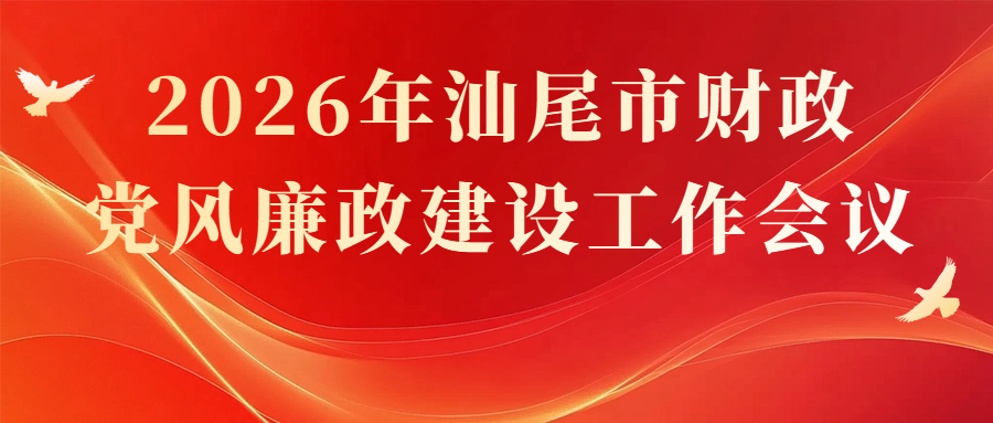 汕尾市财政局召开2026年汕尾市<br/>财政党风廉政建设工作会议