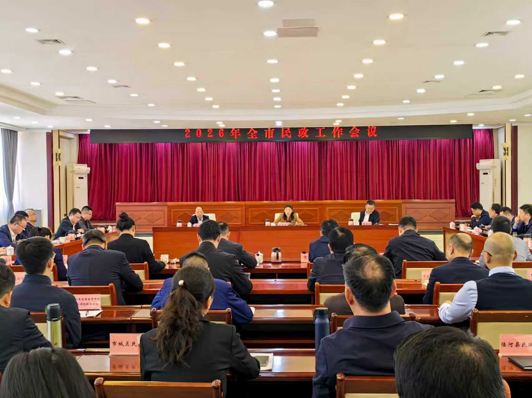 汕尾市召开2026年全市民政工作会议