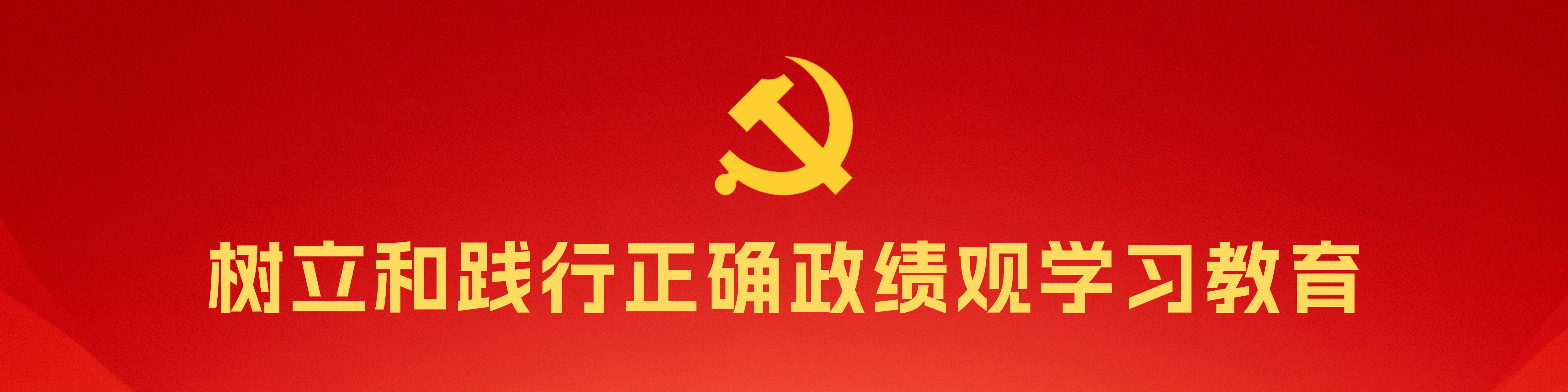 汕尾市人民政府驻广州（港澳、深圳）办事处召开树立和践行正确政绩观学习教育动员部署会