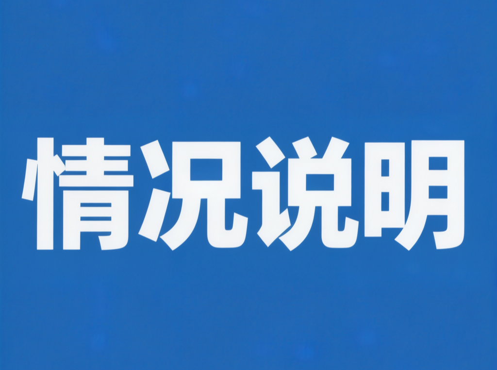 关于《汕尾市市级非物质文化遗产代表性传承人认定与管理办法（征求意见稿）》向社会公众征求意见的情况说明