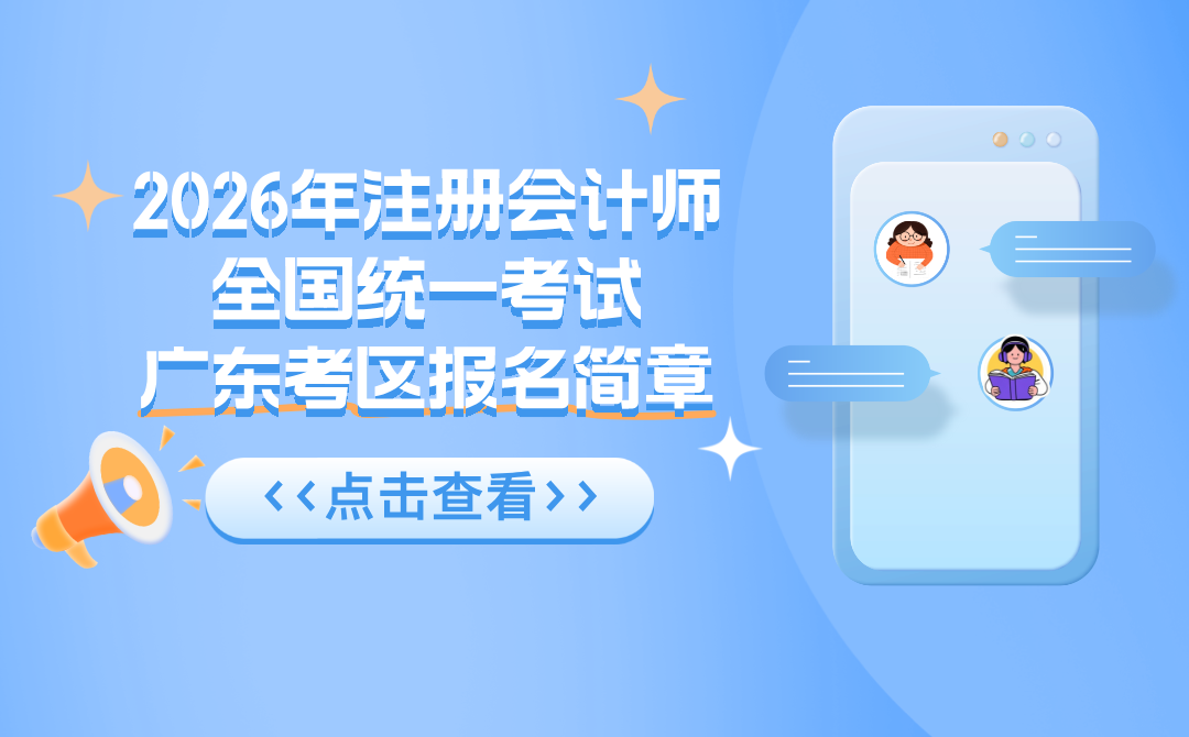 2026年注册会计师全国统一考试广东考区报名简章