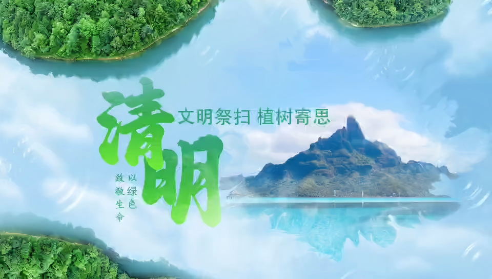 文明祭扫 植树寄思——汕尾市民政局清明宣传视频