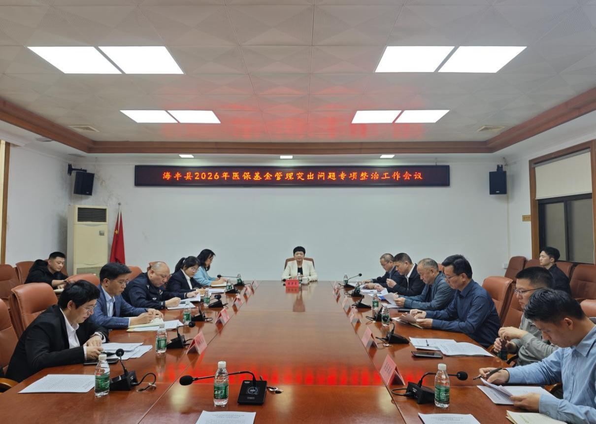 海丰县召开2026年医保基金管理突出问题专项整治工作会议