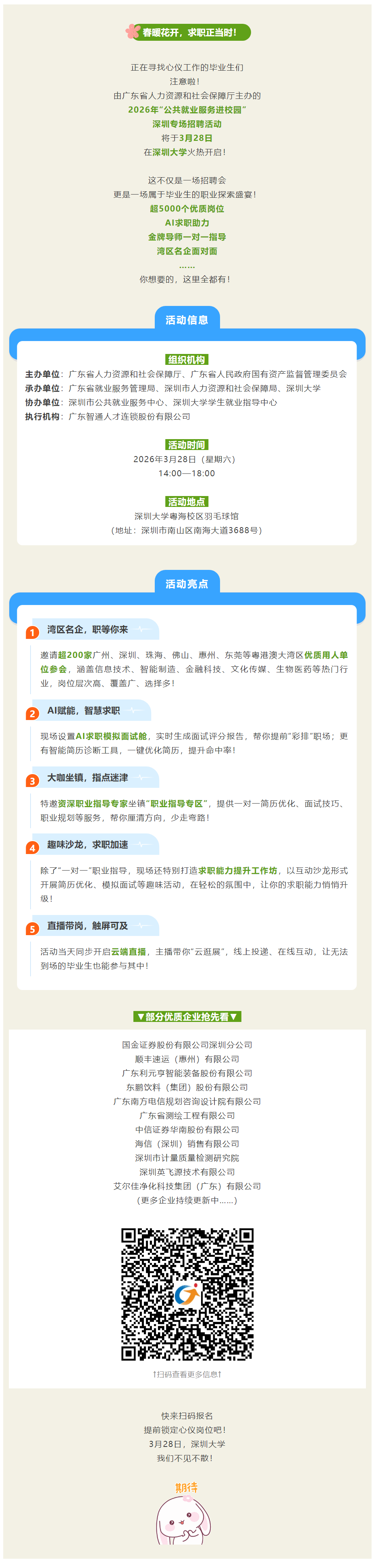 3月28日深圳大学！这场专属于毕业生的“求职嘉年华”等你来赴约！.png
