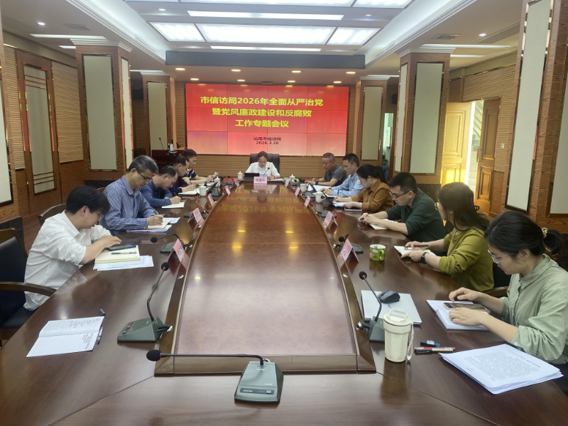 市信访局召开全面从严治党暨党风廉政建设和反腐败工作会议