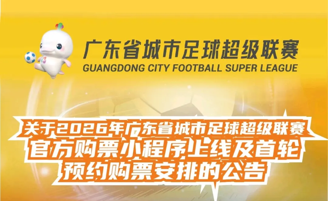 广东省城市足球超级联赛官方购票小程序上线啦！