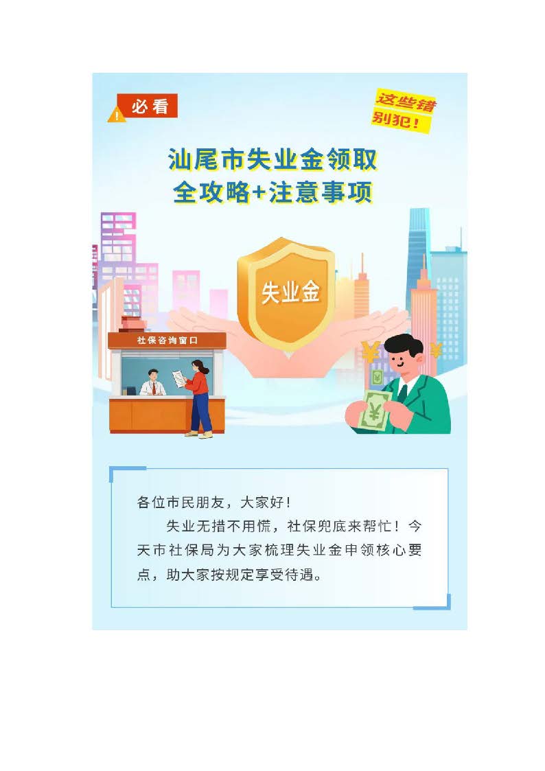 汕尾市失业金领取全攻略+注意事项_页面_1.jpg