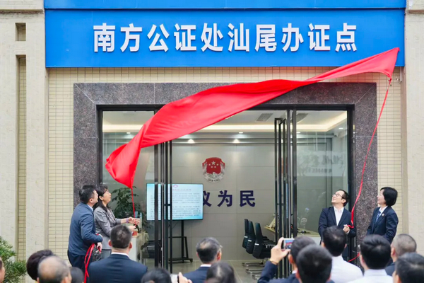 全省首家！南方公证处汕尾全流程办证点正式揭牌 优质公证服务直达群众家门口