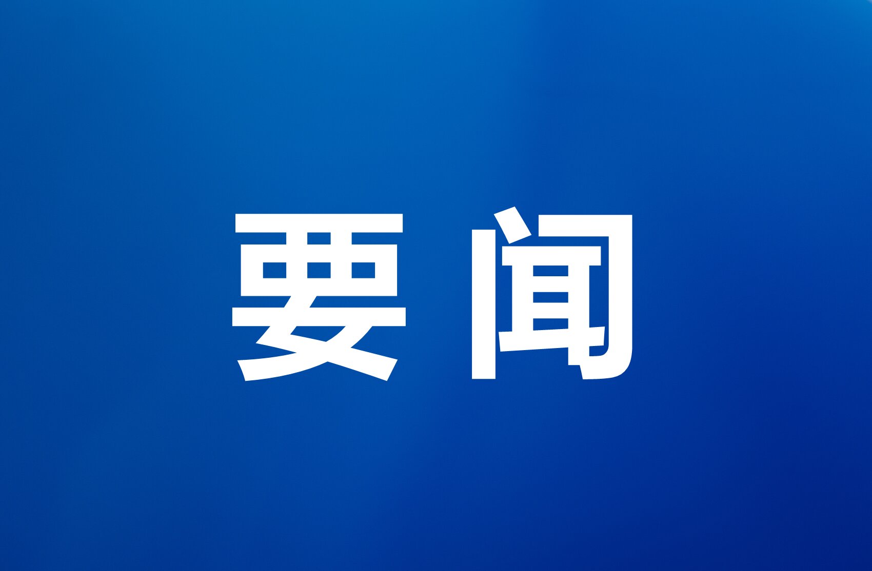 市委常委会召开会议 深入学习贯彻习近平总书记重要讲话重要指示精神 研究部署推进教育强市和清明假期等工作 逯峰主持会议