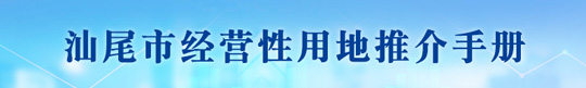 汕尾市经营性用地推介手册