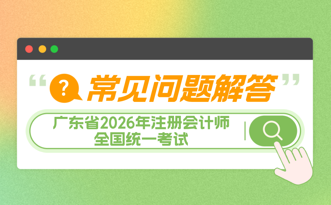 广东省2026年注册会计师全国统一考试报名常见问题解答