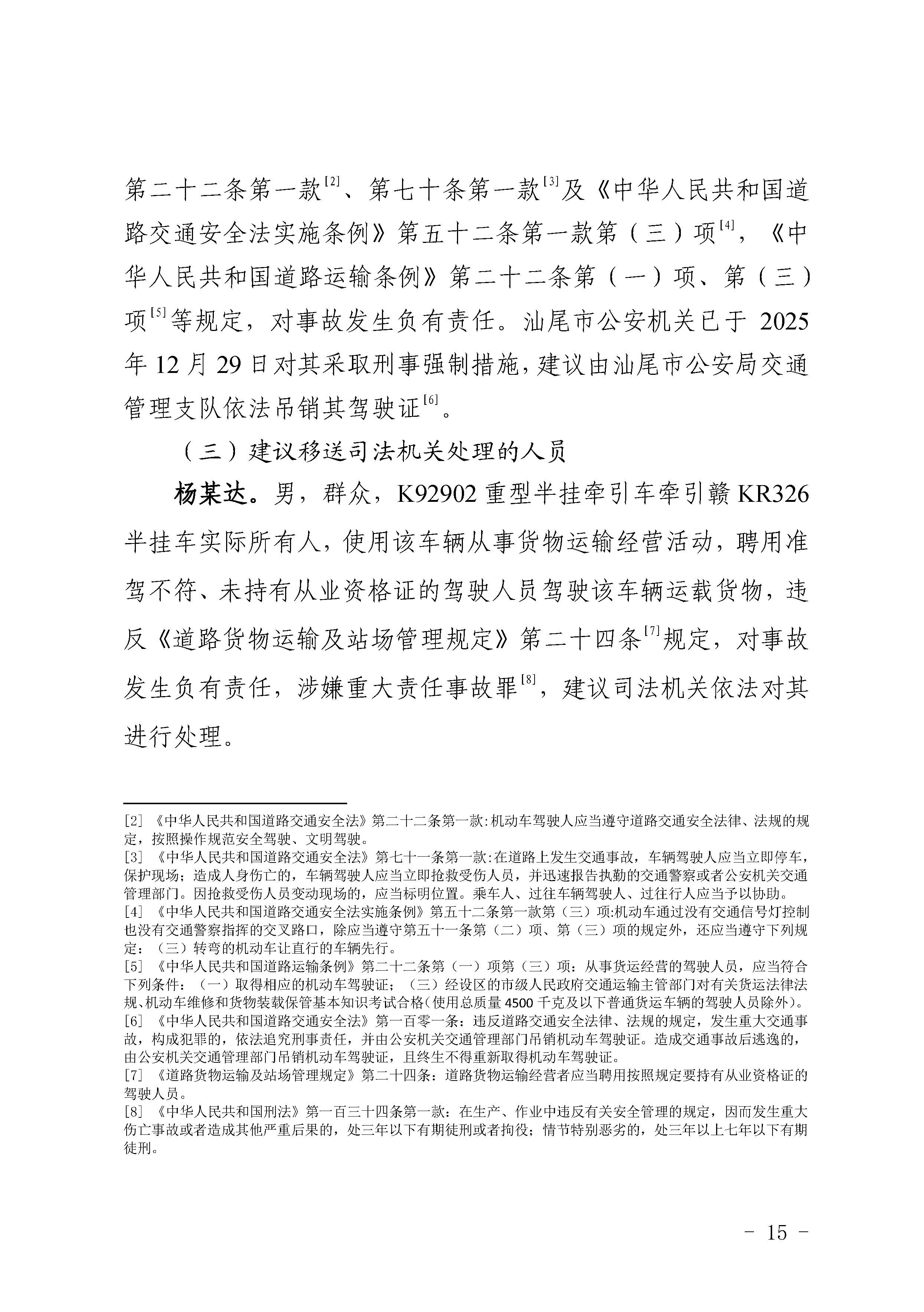 汕尾红海湾“1010”一般道路交通事故调查报告（公开版）_页面_17.jpg