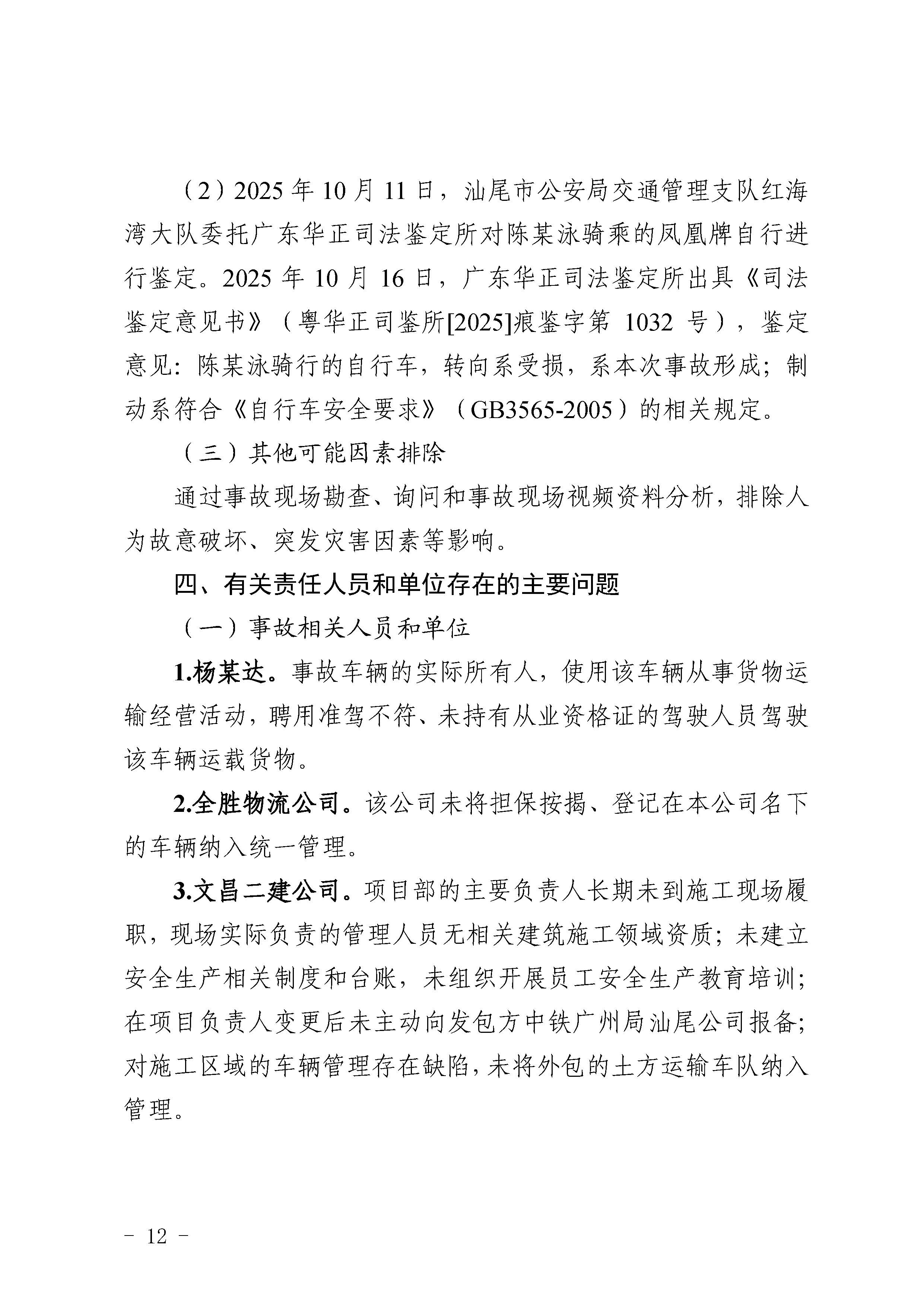汕尾红海湾“1010”一般道路交通事故调查报告（公开版）_页面_14.jpg