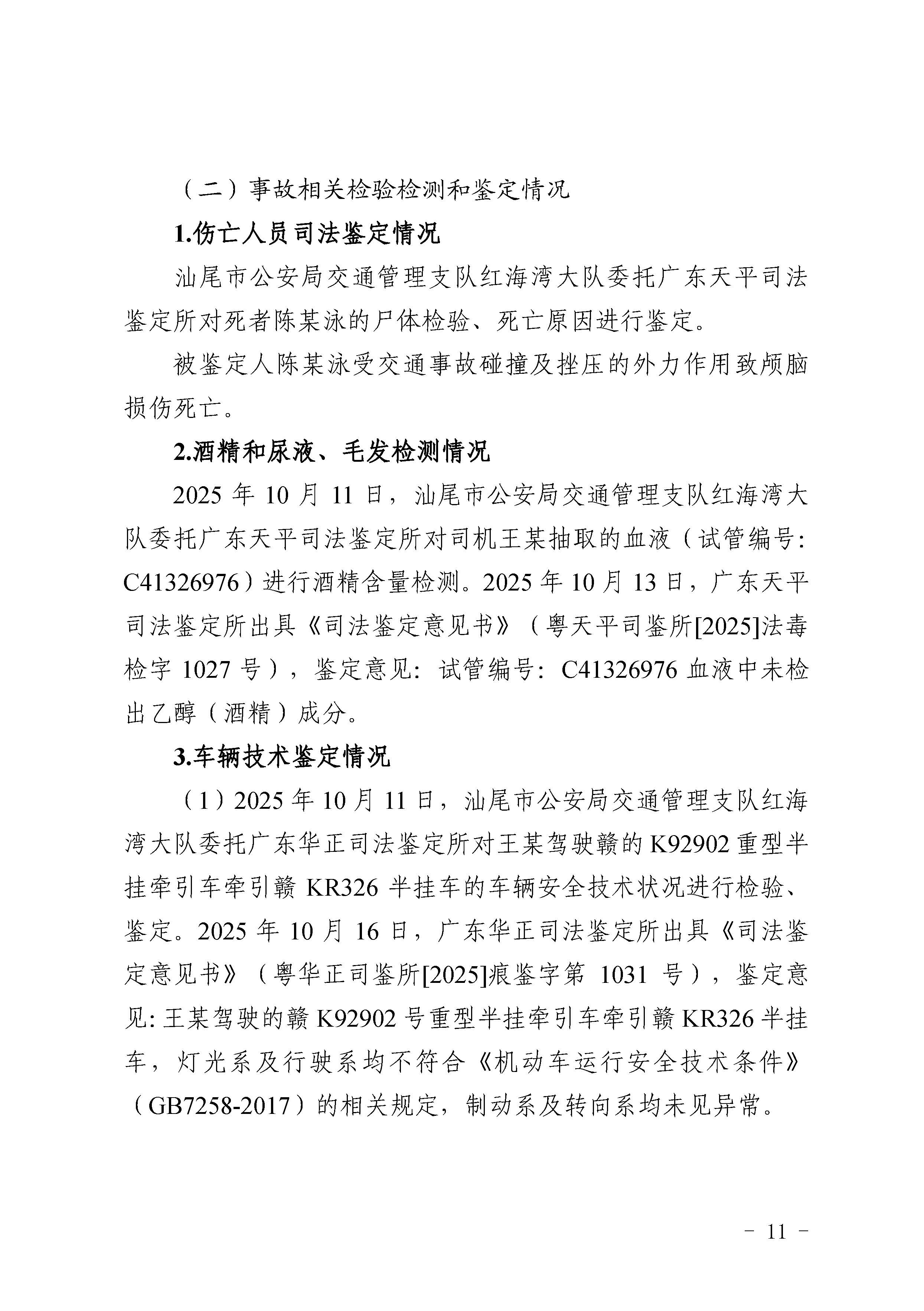 汕尾红海湾“1010”一般道路交通事故调查报告（公开版）_页面_13.jpg