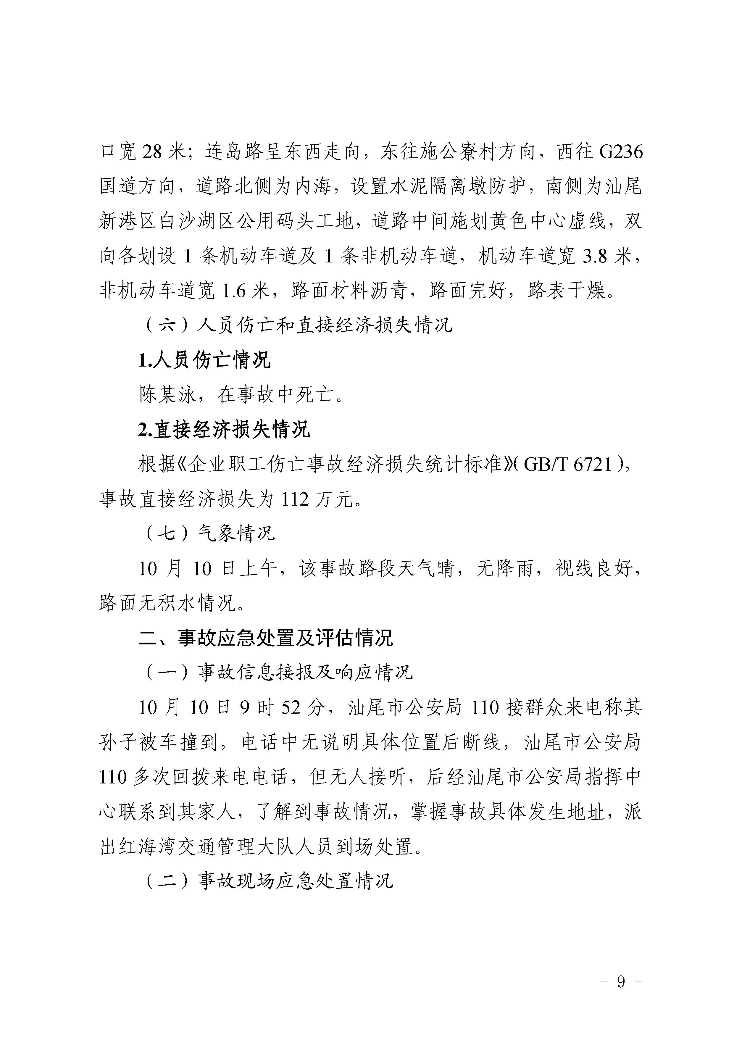 汕尾红海湾“1010”一般道路交通事故调查报告（公开版）_页面_11.jpg