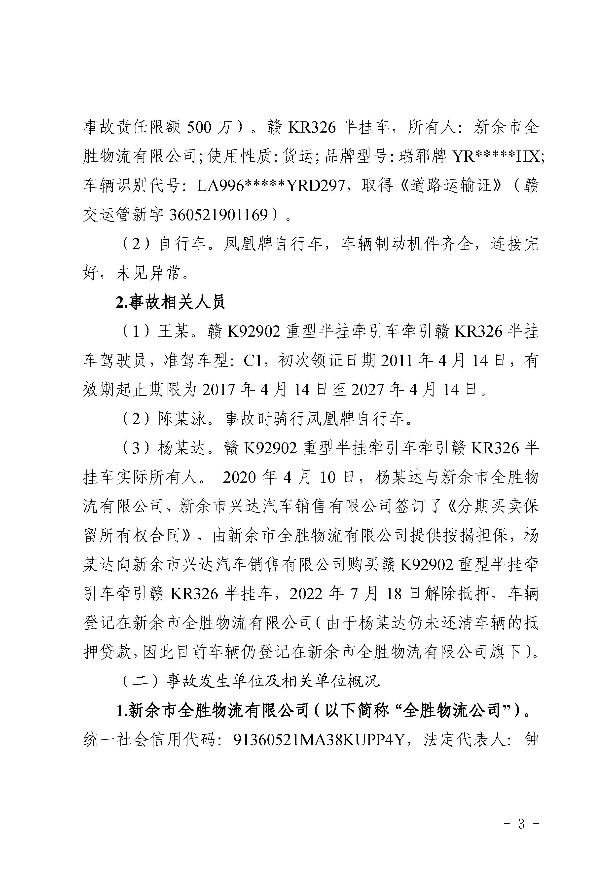 汕尾红海湾“1010”一般道路交通事故调查报告（公开版）_页面_05.jpg