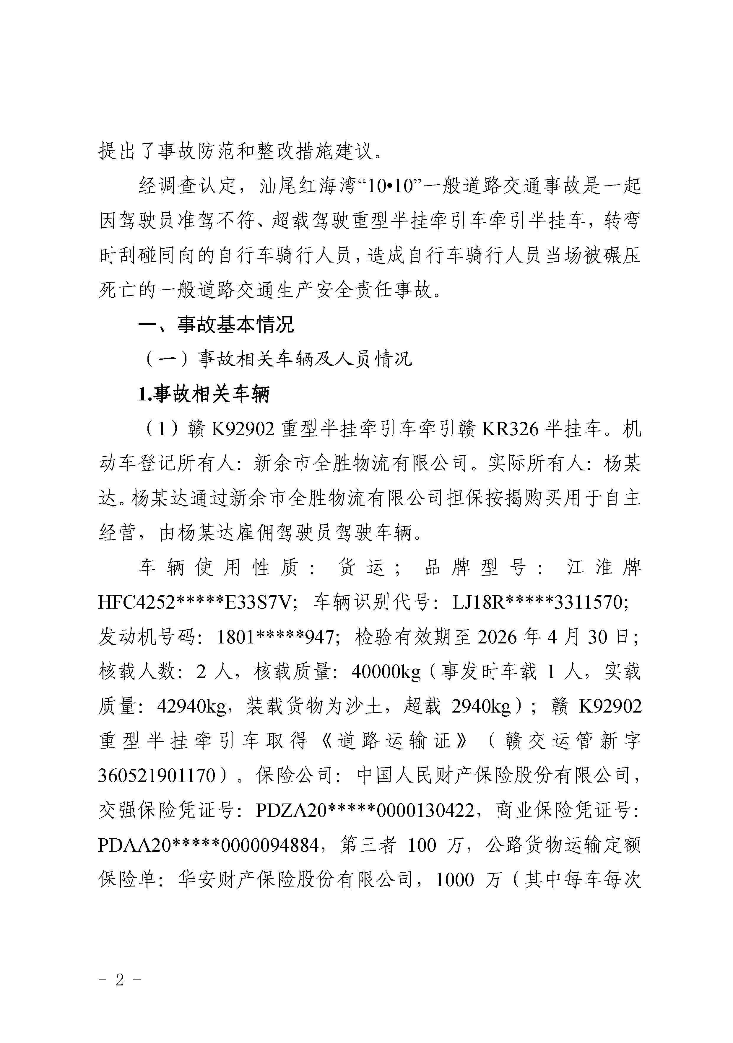 汕尾红海湾“1010”一般道路交通事故调查报告（公开版）_页面_04.jpg