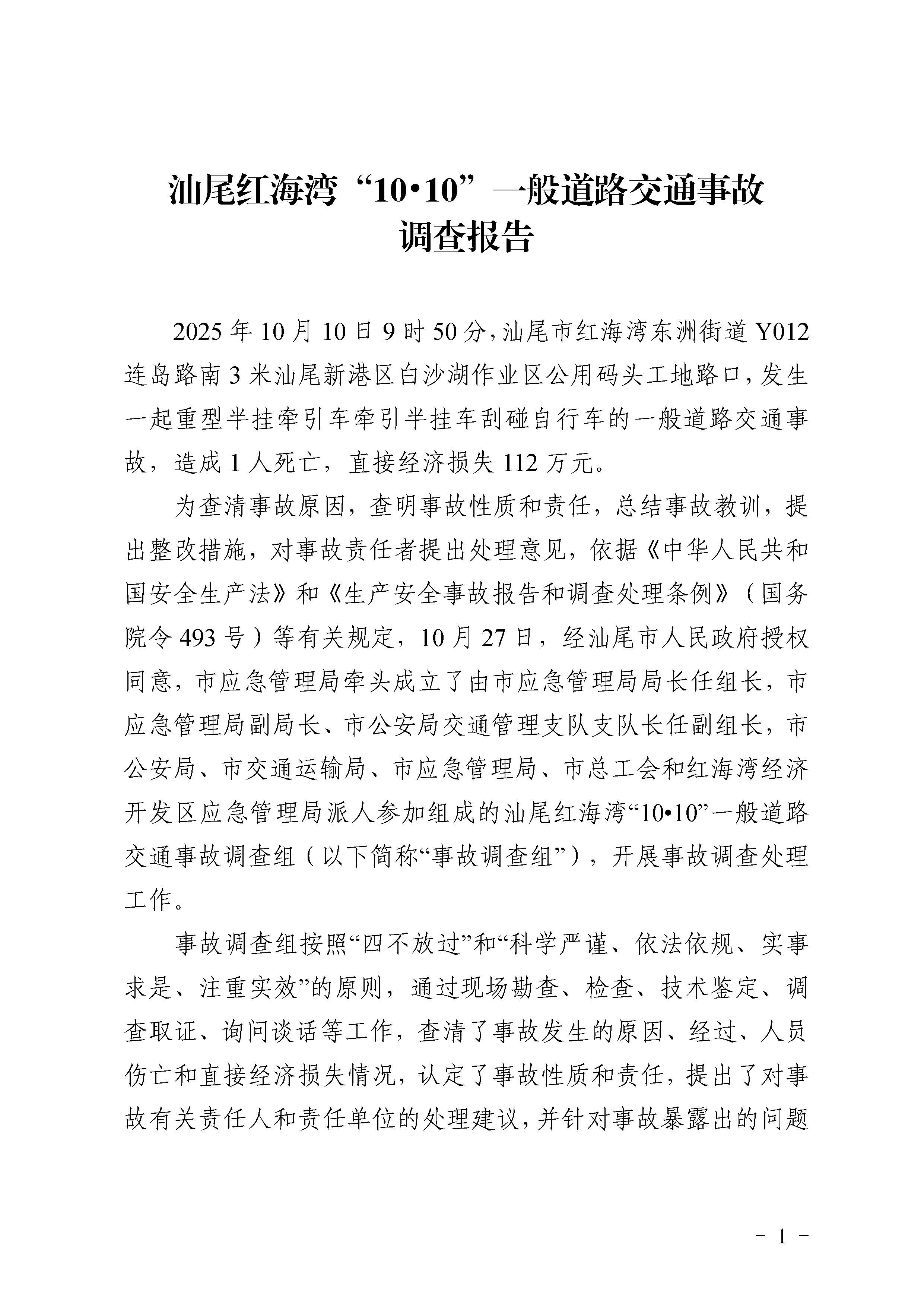 汕尾红海湾“1010”一般道路交通事故调查报告（公开版）_页面_03.jpg