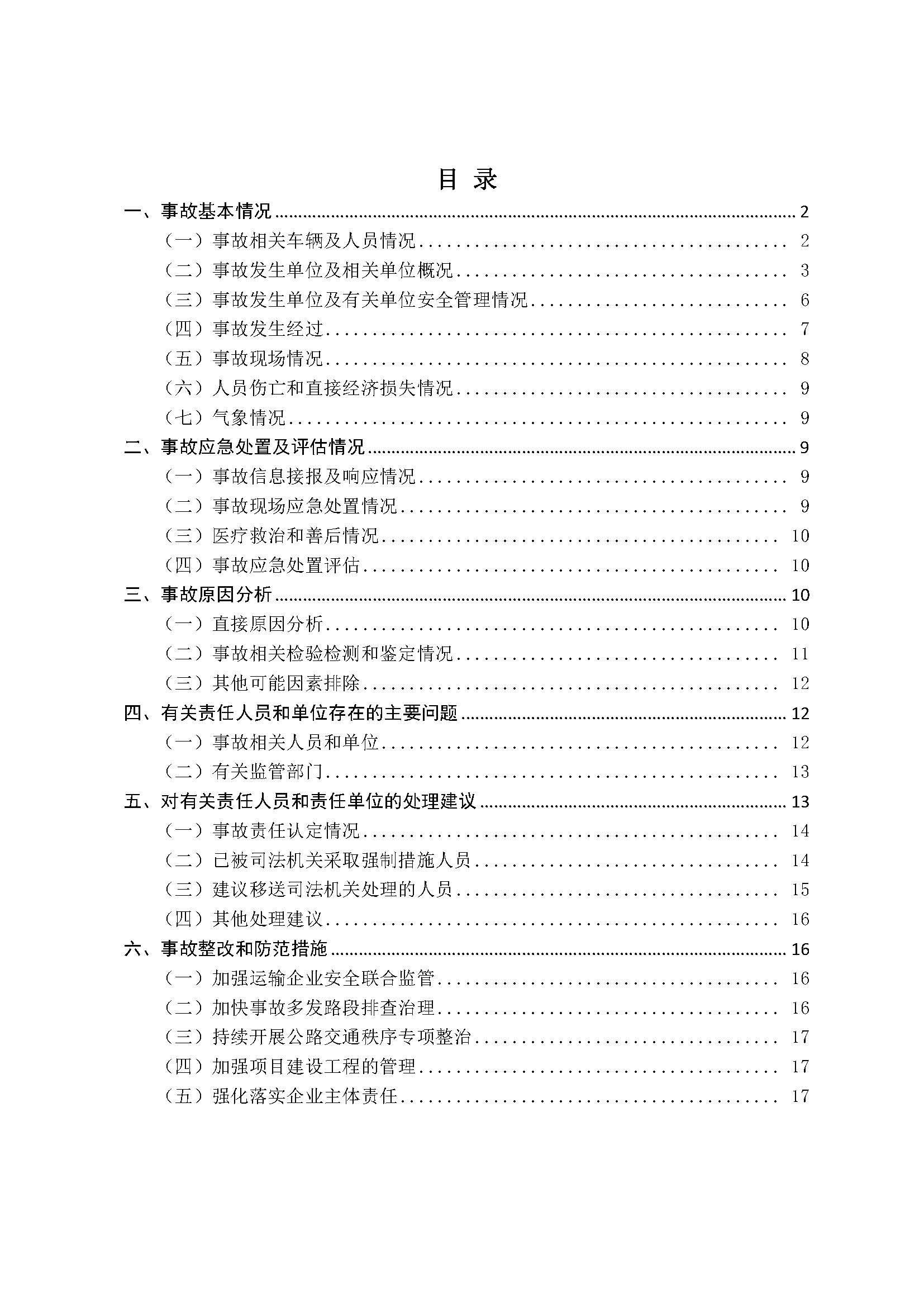 汕尾红海湾“1010”一般道路交通事故调查报告（公开版）_页面_02.jpg