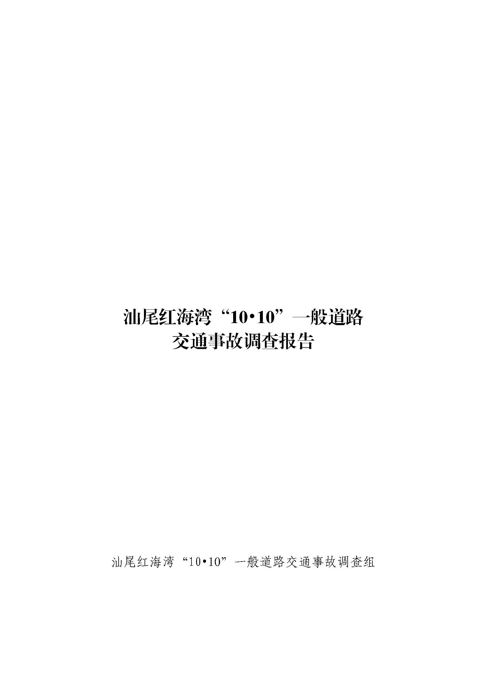 汕尾红海湾“1010”一般道路交通事故调查报告（公开版）_页面_01.jpg