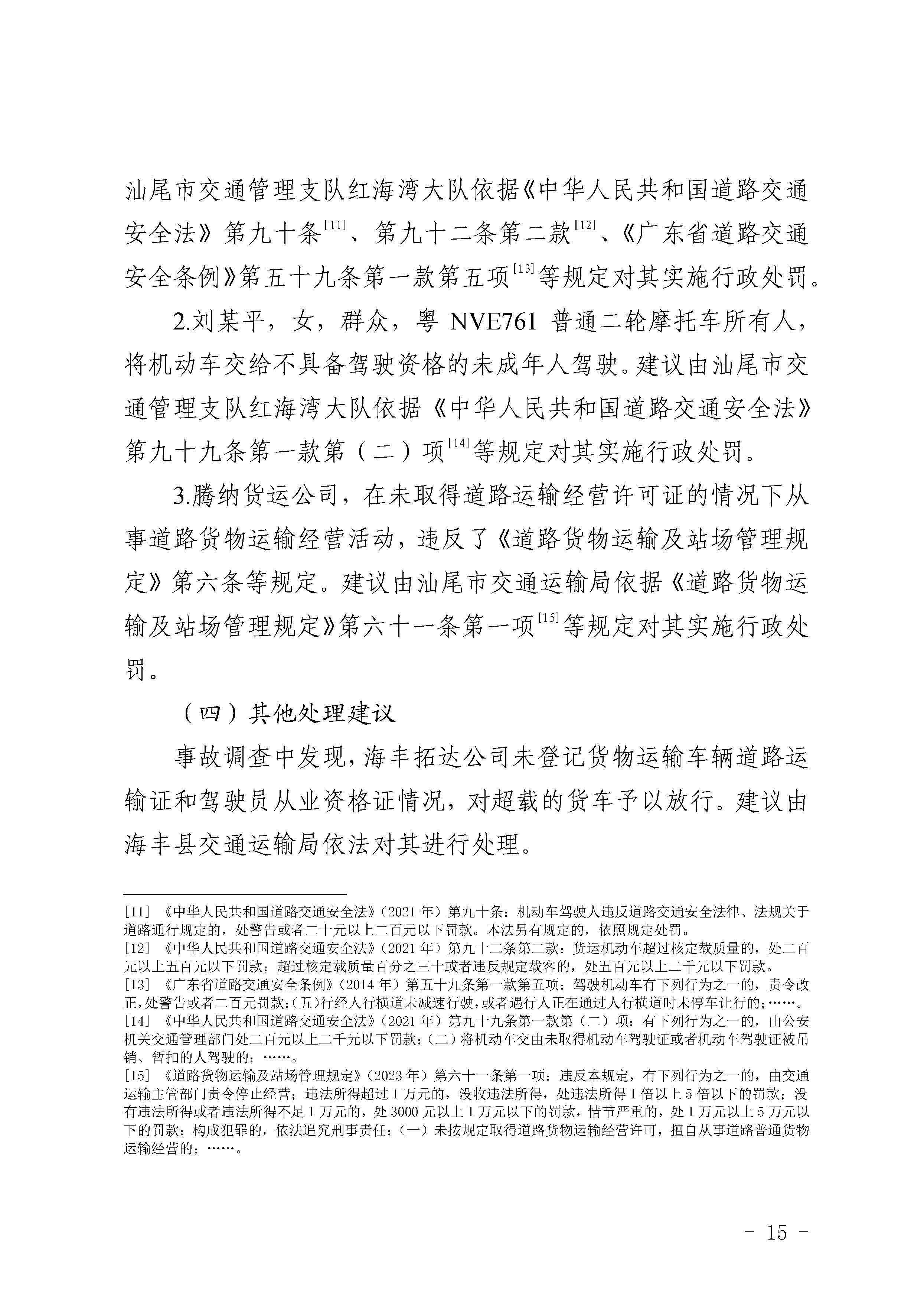 汕尾红海湾“1018”一般道路交通事故调查报告（公开版）_页面_17.jpg
