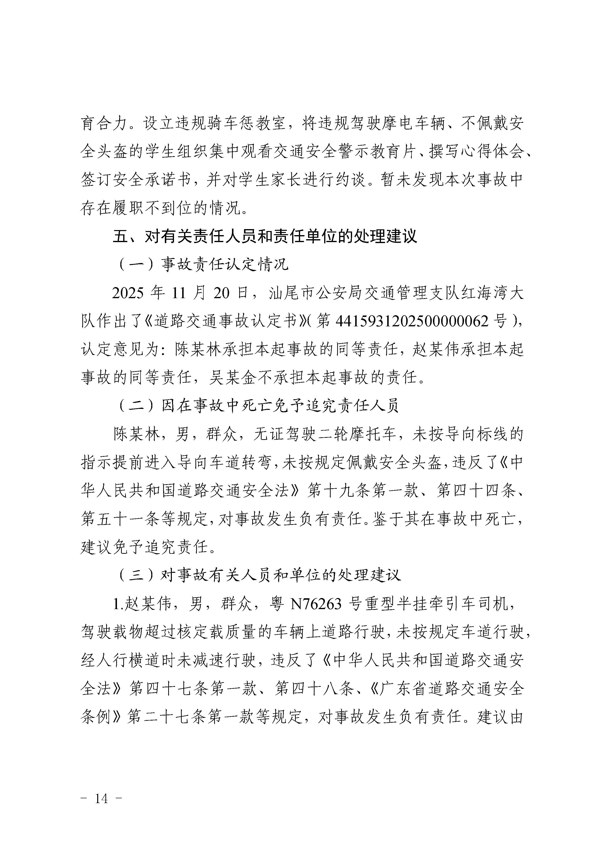 汕尾红海湾“1018”一般道路交通事故调查报告（公开版）_页面_16.jpg